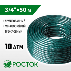 РОСТОК  3/4", 50 м, 10 атм, трёхслойный, армированный, поливочный шланг (40308-3/4-50)