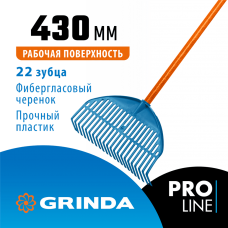 Веерные грабли пластиковые GRINDA PROLine PL-22 FIBER 22 зубца 430х40х1460 мм фиберглассовый черенок