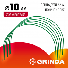 GRINDA  2.5 м, стальные, покрытие ПВХ, 6 шт, дуги для парника (422309-100-095)