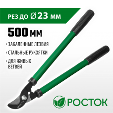 РОСТОК  длина 500 мм, закаленные лезвия, стальные рукоятки, средний плоскостной сучкорез (424117)