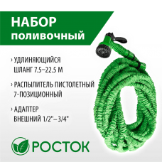 РОСТОК  Р-22, длина 7.5 - 22.5 м, пистолет поливочный, коннекторы, удлиняющийся шланг (428498-22)