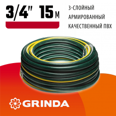 GRINDA  STANDARD, 3/4", 15 м, 15 атм, трёхслойный, армированный, поливочный шланг (429000-3/4-15)