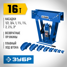 ЗУБР  ТГВ-16, 16 т, ручной вертикальный гидравлический трубогиб, Профессионал (43078-16_z01)