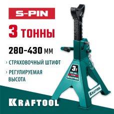 KRAFTOOL 3 т, 280-430 мм, подставка страховочная усиленная со штифтом S-PIN 43465-3