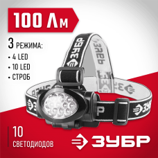 ЗУБР 3хAAA, 10 ultra LED, фонарь налобный 56438