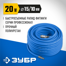 ЗУБР 20 м, 10х15 мм, 20 бар, шланг воздушный с фитингами рапид 6481-20 Профессионал