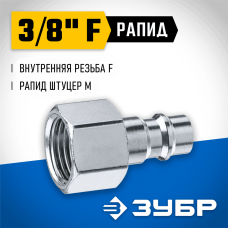 ЗУБР 3/8"F, рапид штуцер (папа), переходник для пневмоинструмента 64914-3/8 Профессионал