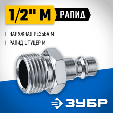 ЗУБР 1/2"M, рапид штуцер (папа), переходник для пневмоинструмента 64915-1/2 Профессионал