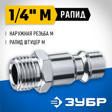 ЗУБР 1/4"M, рапид штуцер (папа), переходник для пневмоинструмента 64915-1/4 Профессионал