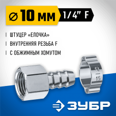 ЗУБР 10 мм, штуцер 1/4"F, с хомутом, переходник для пневмоинструмента 64923-1/4-10 Профессионал