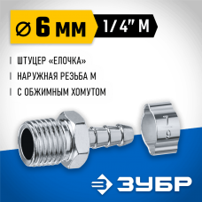 ЗУБР 6 мм, штуцер 1/4"M, с хомутом, переходник для пневмоинструмента 64924-1/4-06 Профессионал