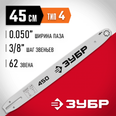 ЗУБР  тип 4, шаг 3/8", паз 1.3 мм, 45 см, шина для электро и бензо пил (70204-45)