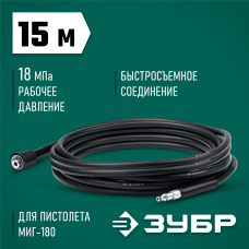 ЗУБР  для пистолета МИГ-180, 15 м, шланг высокого давления (70411-180-15)