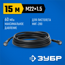 ЗУБР  для пистолета МИГ-280, 15 м, шланг высокого давления (70411-280-15)