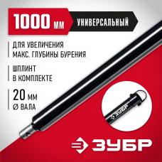 ЗУБР  1000 мм, удлинитель шнека для мотобуров (7050-100)