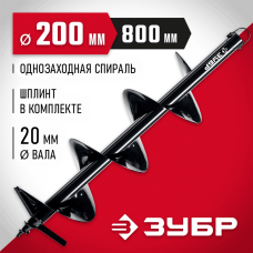 ЗУБР  d 200 мм, грунт, шнек для мотобуров (7051-20)