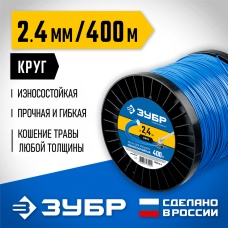 ЗУБР  КРУГ, 2.4 мм, 400 м, леска для триммера, Профессионал (71015-2.4)