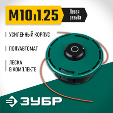 ЗУБР  КТ-10У, М10 Х 1.25 LH, катушка для триммера (71110)