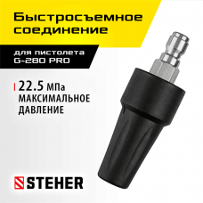 STEHER  для пистолета G-280 PRO, насадка грязевая фреза (75404-280)