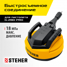 STEHER  для пистолета G-280 PRO, 12", насадка для очистки плоских поверхностей (75407-280)