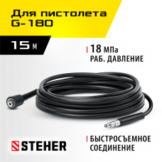 STEHER  для пистолета G-180, 15 м, шланг высокого давления (75411-180-15)