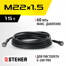 STEHER  для пистолета G-280 PRO, 15 м, шланг высокого давления (75411-280-15)