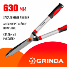 GRINDA  GH-630, 630 мм, закаленные лезвия, антикор. покрытие, стальные рукоятки, кусторез (8-423551_z02)