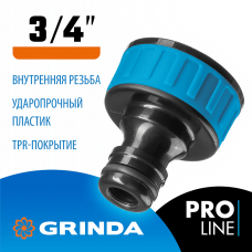 GRINDA  TI-34, 3/4", с внутренней резьбой, штуцерный адаптер, PROLine (8-426402_z01)