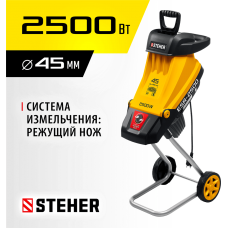 STEHER 2500 Вт, измельчитель садовый электрический ESR-2500