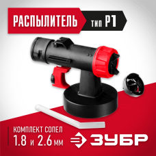 ЗУБР D1.8 и D2.6 мм, распылитель воздушных краскопультов КПЭ-Р1 Мастер