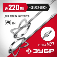 ЗУБР  М27, 2 шт, d220 мм общий, комплект насадок-миксеров "сверху-вниз" для легких растворов (МНЛ-2-220)