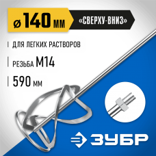 ЗУБР  М14, d140 мм, насадка-миксер для легких растворов "сверху-вниз", Профессионал (МНЛ-П140)