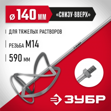 ЗУБР  М14, d140 мм, насадка-миксер для тяжелых растворов "снизу-вверх" (МНТ-140)