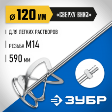 ЗУБР  М14, d120 мм, насадка-миксер для тяжелых растворов "снизу-вверх", Профессионал (МНТ-П120)