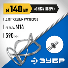 ЗУБР  М14, d140 мм, насадка-миксер для тяжелых растворов "снизу-вверх", Профессионал (МНТ-П140)