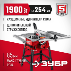 ЗУБР   d 254 мм, 1900 Вт, распиловочный станок с удлинителем (СРЦ-254су)