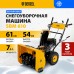 Снегоуборщик бензиновый DENZEL SBM 610, 212 cc, ручной старт, фара