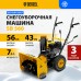 Снегоуборщик бензиновый DENZEL SB 560, 212 cc, ручной старт