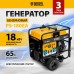 Генератор бензиновый DENZEL PS-180EA, 18 кВт,230 В, 65л, разъём ATS,эл.старт