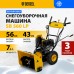 Снегоуборщик бензиновый DENZEL SB 560 LP, 212 cc, электростартер, фара