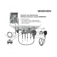Комплект Navien для подключения бойлера косвенного нагрева к котлу EQB