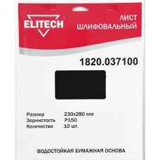 Elitech Лист шлифовальный 230х280 P150 10шт 1820.037100