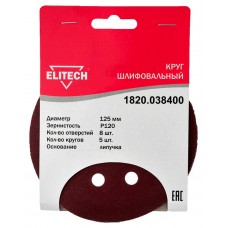 Elitech Круг шлифовальный 125мм Р120 5шт 1820.038400