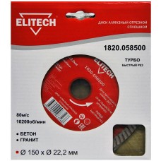 Elitech Диск алмазный 150х22.2 турбо 1820.058500