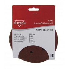 Elitech Круг шлифовальный 150мм Р120 5шт 1820.099100